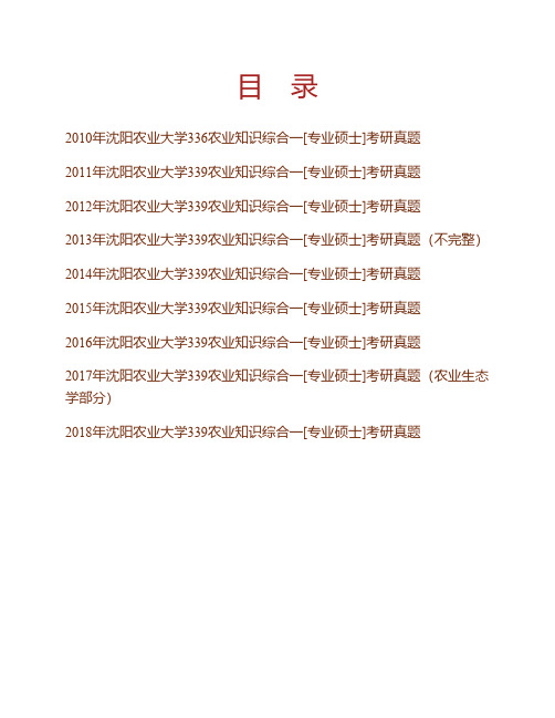 沈阳农业大学土地与环境学院339农业知识综合一(植物学、农业生态学、土壤学)[专业硕士]历年考研真题