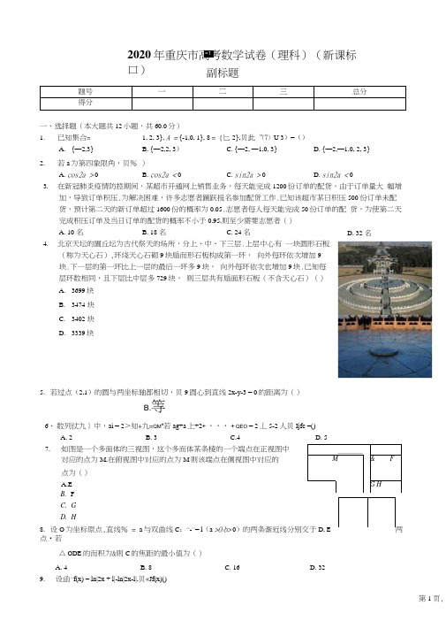 2020年重庆市高考数学试卷(理科)(新课标Ⅱ)