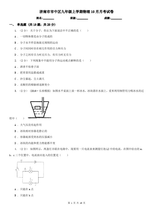 济南市市中区九年级上学期物理10月月考试卷