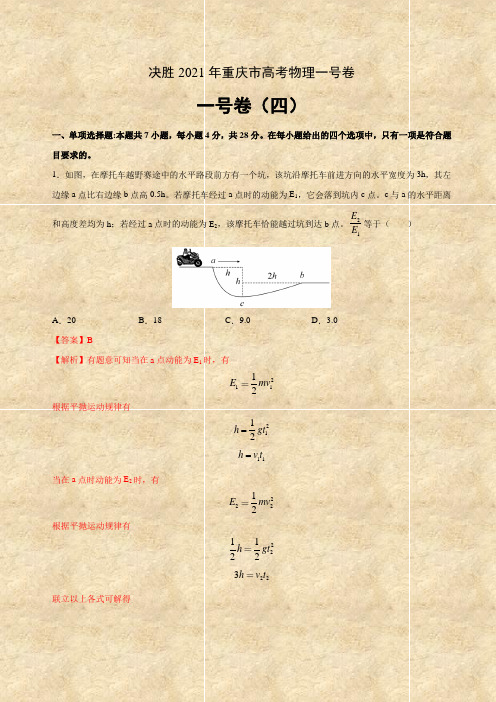 2021年重庆市新高考物理压轴卷(04)(含答案及解析)