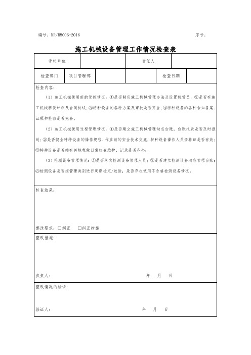 施工机械设备管理检查表