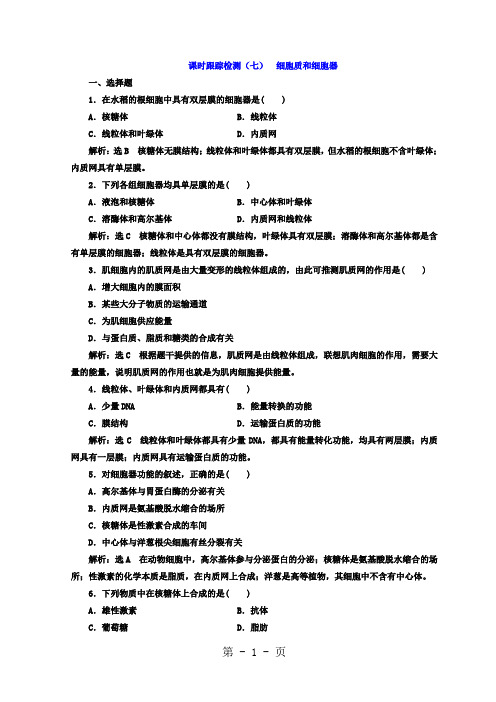 2017-2018学年高中生物苏教版必修1课时跟踪检测：(七) 细胞质和细胞器 Word版含答案