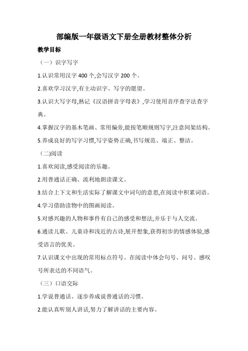 部编版一年级语文下册全册教材整体分析