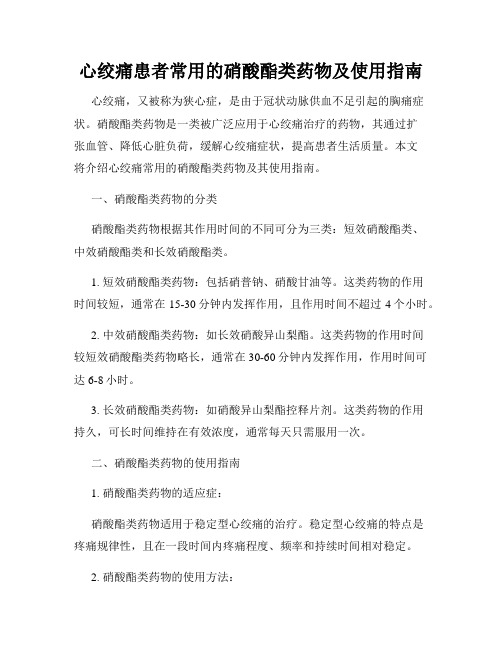 心绞痛患者常用的硝酸酯类药物及使用指南