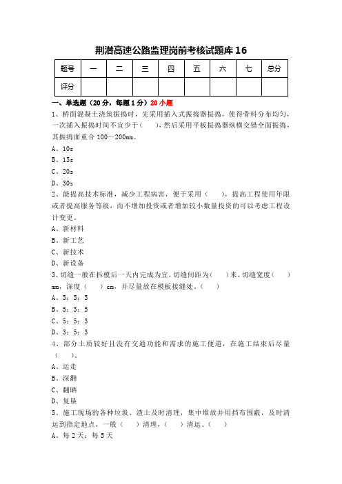 高速公路监理岗前考核试题库 (16)