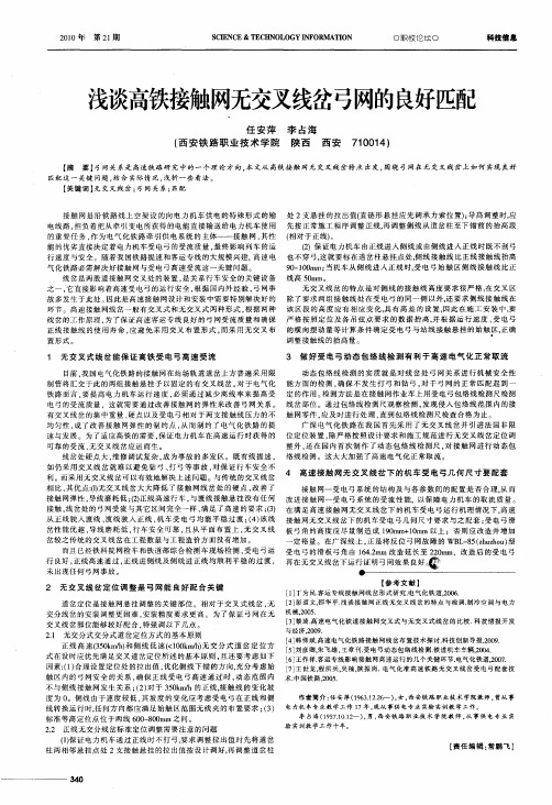 浅谈高铁接触网无交叉线岔弓网的良好匹配