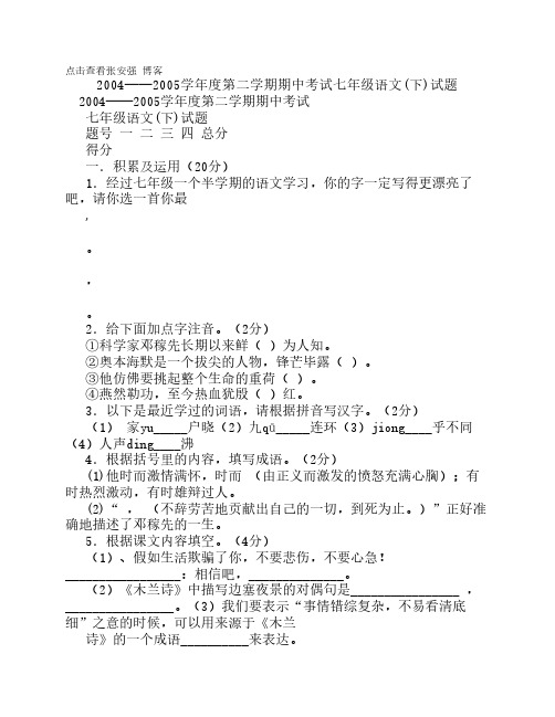 20042005学年度第二学期期中考试七年级语文