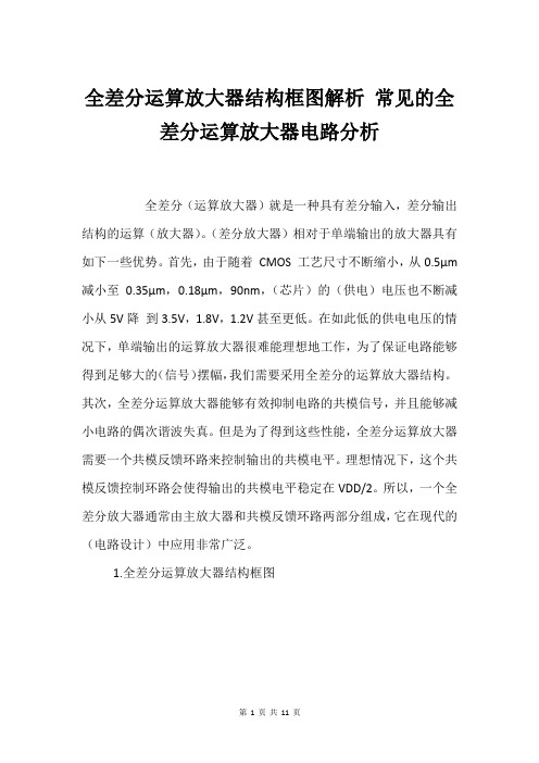 全差分运算放大器结构框图解析 常见的全差分运算放大器电路分析