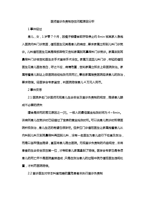 医师首诊负责制存在问题原因分析