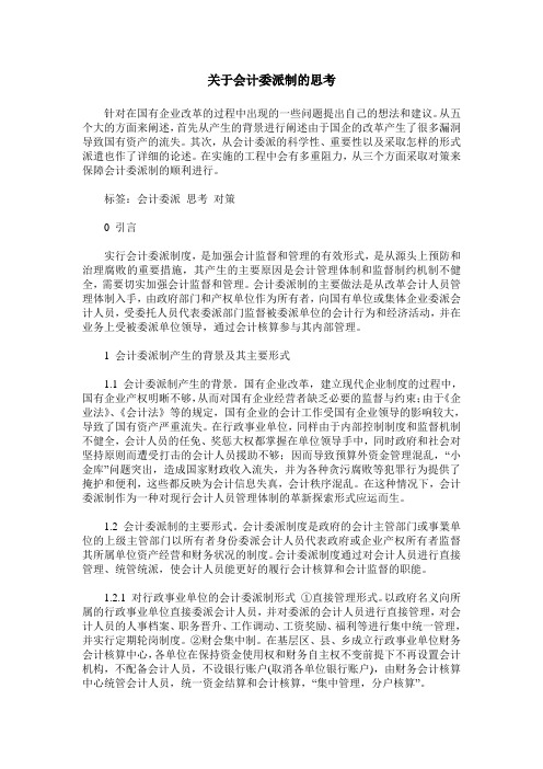 关于会计委派制的思考