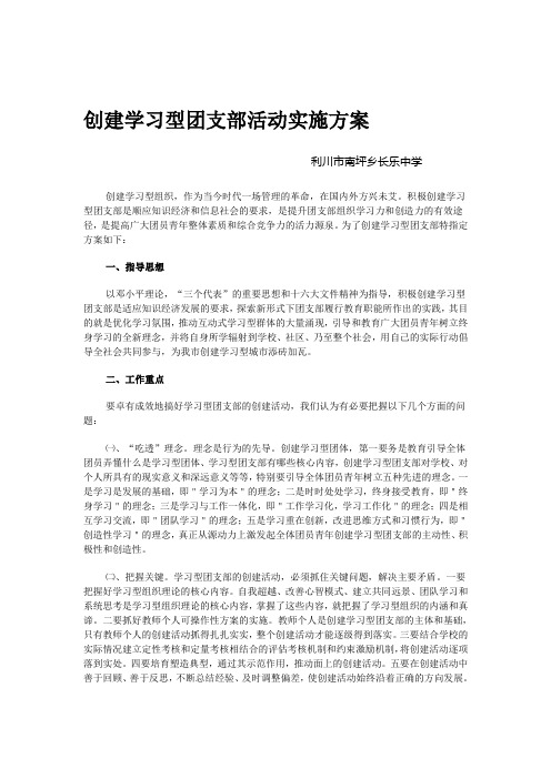 创建学习型团支部活动实施方案