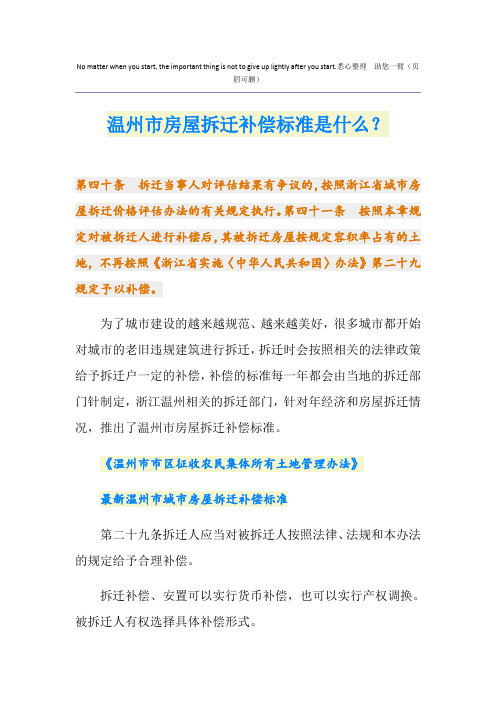 最新温州市房屋拆迁补偿标准是什么？