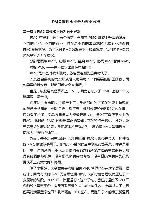 PMC管理水平分为五个层次