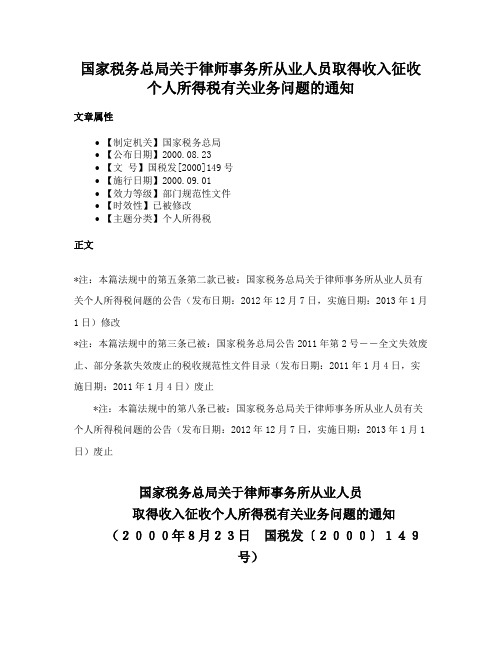 国家税务总局关于律师事务所从业人员取得收入征收个人所得税有关业务问题的通知