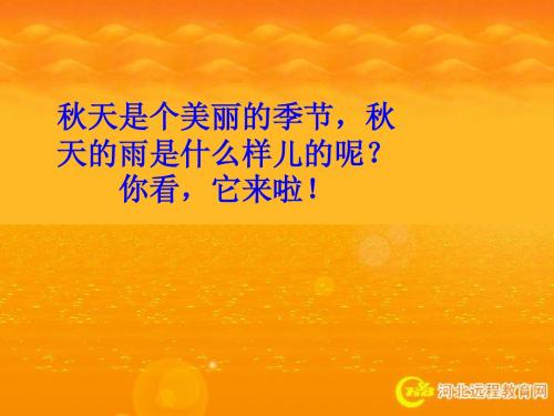 人教版小学语文三年级上册《秋天的雨》PPT课件