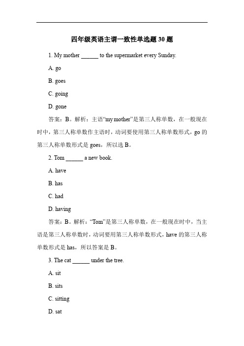 四年级英语主谓一致性单选题30题