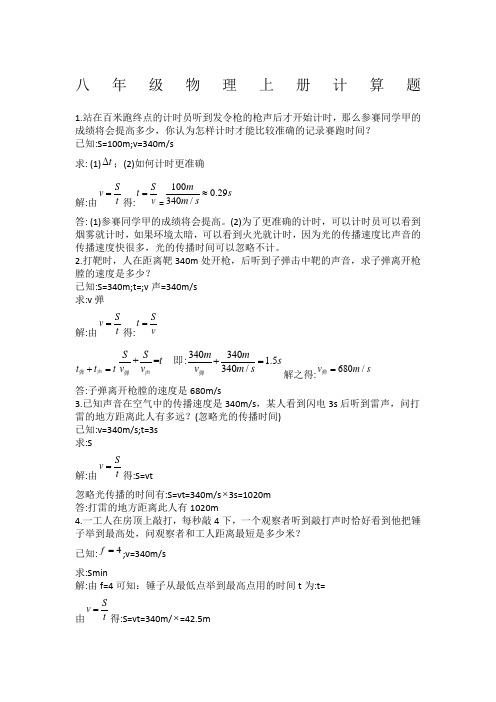 八年级物理上册26个计算题