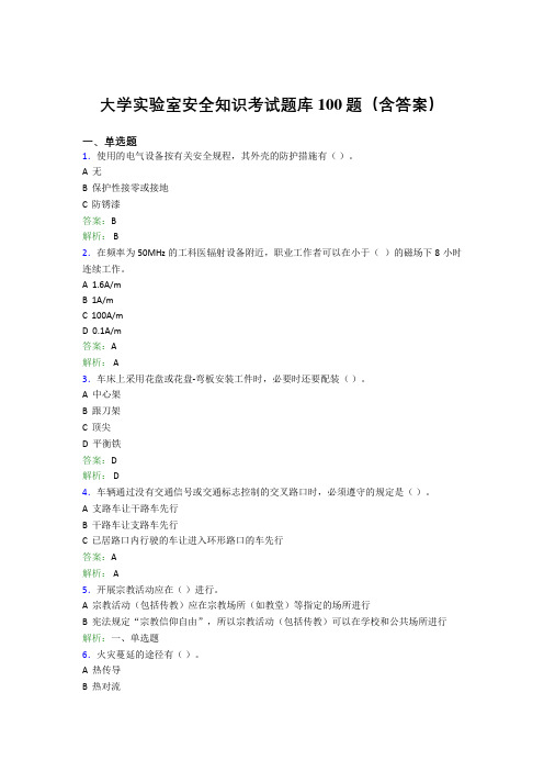 大学实验室安全知识考试题库100题(含答案)DQB