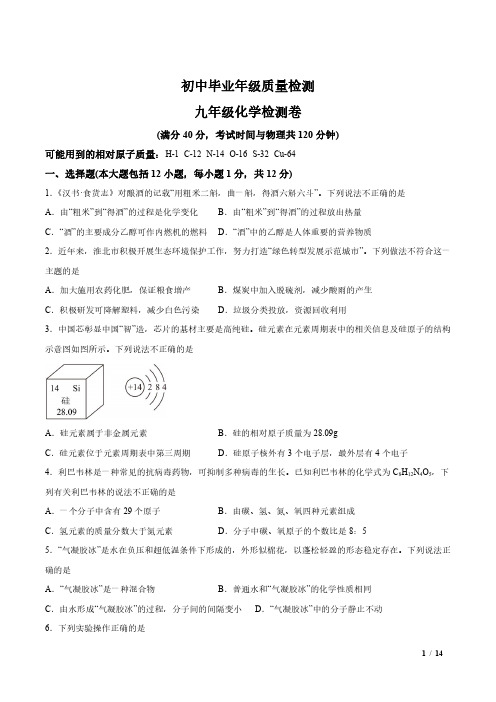 【9化三模】2024年安徽省淮北市中考三模化学试题