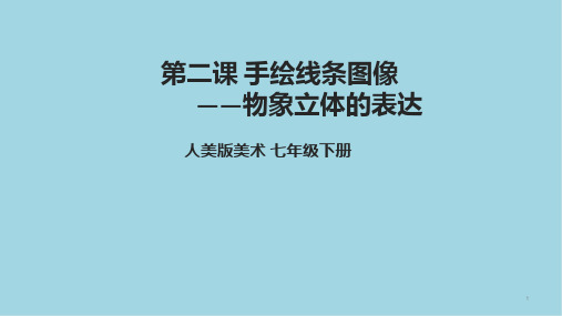 第二课《手绘线条图像——物象立体的表达》课件人美版初中美术七年级下册