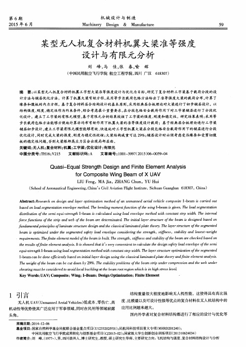 某型无人机复合材料机翼大梁准等强度设计与有限元分析