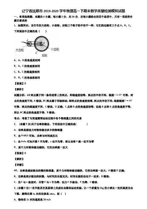 辽宁省抚顺市2019-2020学年物理高一下期末教学质量检测模拟试题含解析