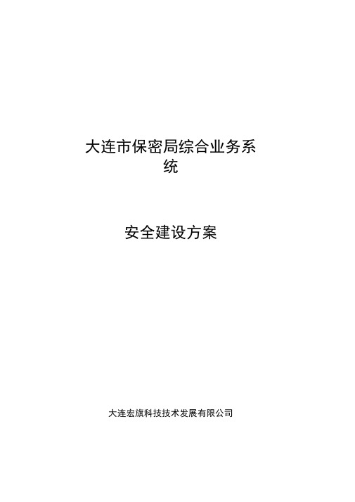 某公司涉密计算机信息系统安全建设方案V