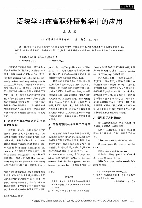 语块学习在高职外语教学中的应用