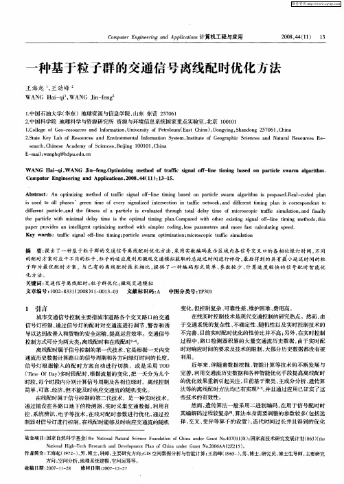 一种基于粒子群的交通信号离线配时优化方法