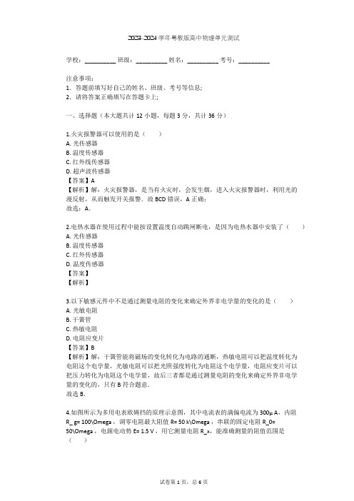 2023-2024学年高中物理粤教版选修3-2第3章 传感器单元测试(含答案解析)