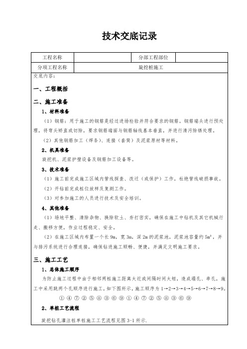 旋挖桩施工技术交底