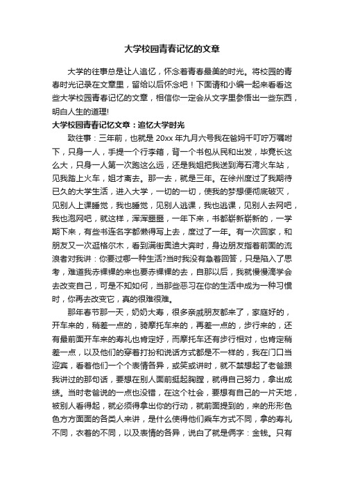 大学校园青春记忆的文章