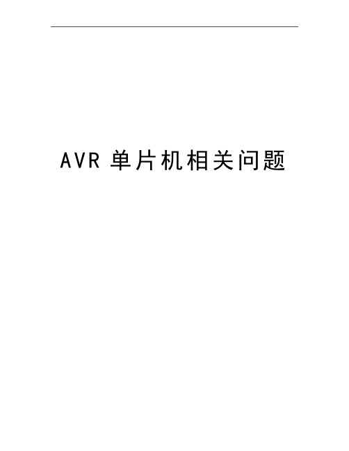 最新AVR单片机相关问题