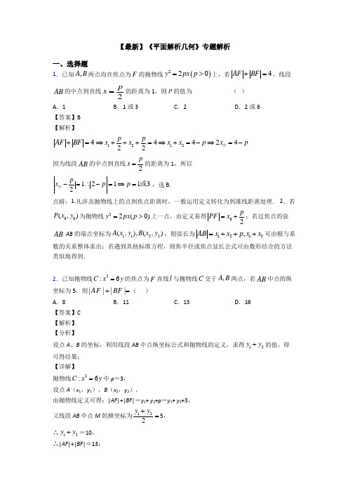 高考数学压轴专题人教版备战高考《平面解析几何》知识点总复习有解析