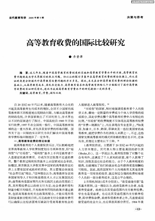 高等教育收费的国际比较研究