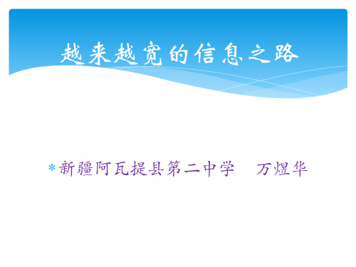 人教版九年级全一册物理《第4节 越来越宽的信息之路》(一等奖课件) (8)