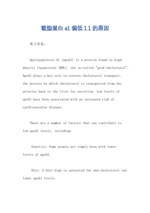 载脂蛋白a1偏低1.1的原因