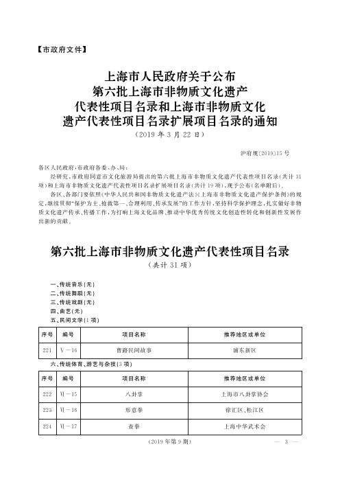 上海市人民政府关于公布第六批上海市非物质文化遗产代表性项目名