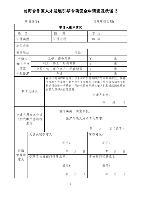 前海合作区人才发展引导专项资金申请表及承诺书