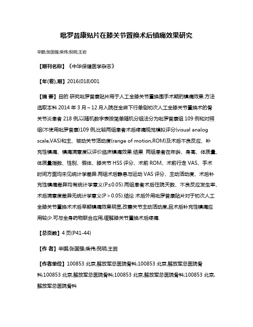 吡罗昔康贴片在膝关节置换术后镇痛效果研究