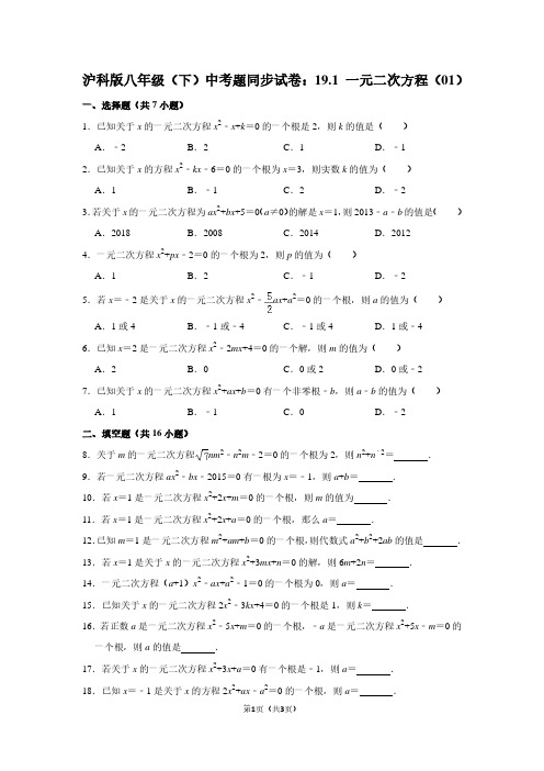 沪科版八年级(下) 中考题同步试卷：19.1 一元二次方程(01)