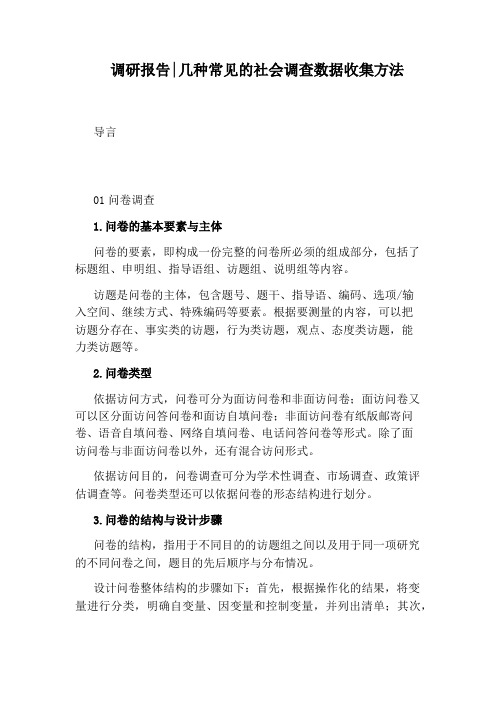 调研报告：几种常见的社会调查数据收集方法