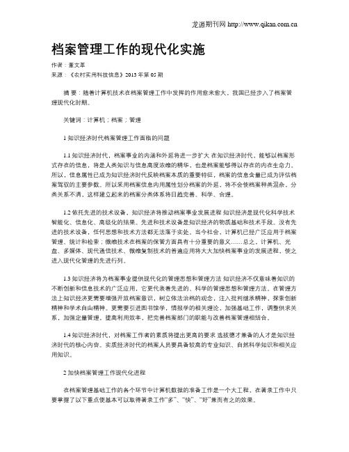 档案管理工作的现代化实施