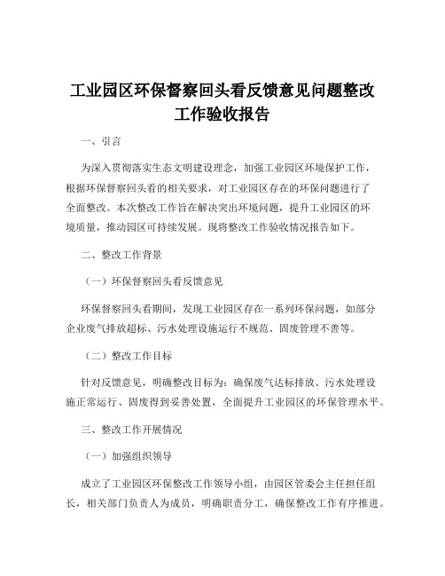 工业园区环保督察回头看反馈意见问题整改工作验收报告