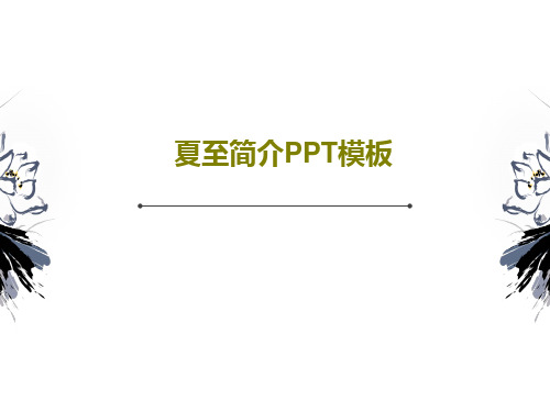 夏至简介PPT模板共24页