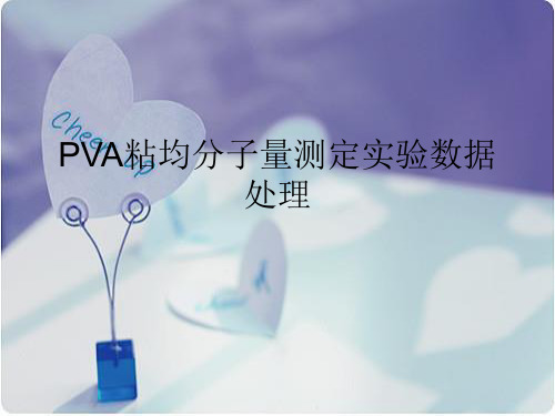 PVA粘度数据处理