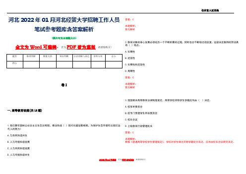 河北2022年01月河北经贸大学招聘工作人员笔试参考题库含答案解析