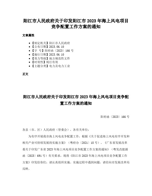 阳江市人民政府关于印发阳江市2023年海上风电项目竞争配置工作方案的通知