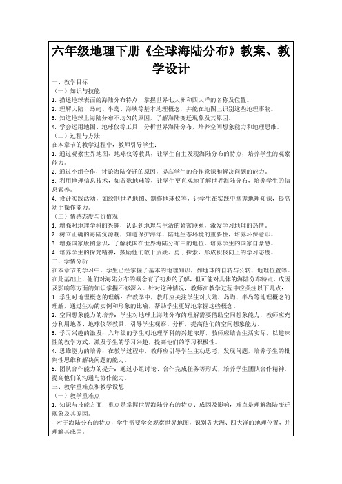 六年级地理下册《全球海陆分布》教案、教学设计