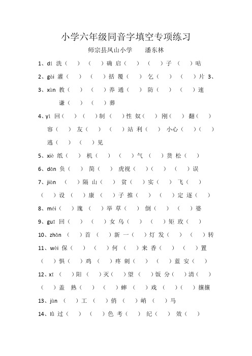 小学六年级同音字填空专项练习